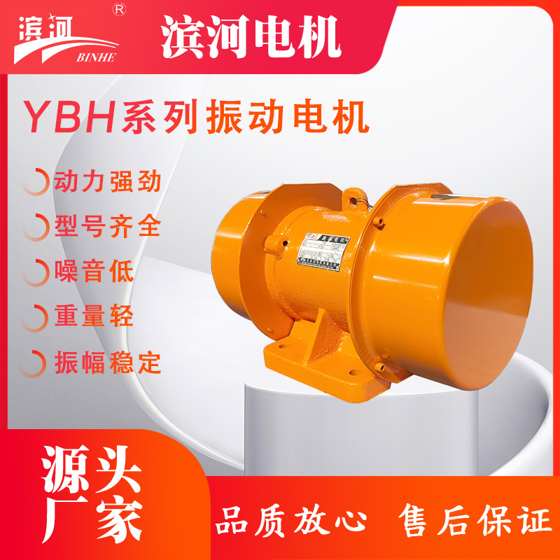 濱河振動電機(jī)YBH系列振動篩設(shè)備電機(jī)廠家