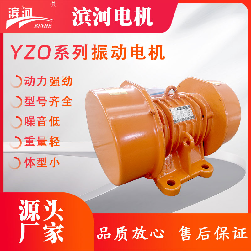 濱河臥式振動(dòng)電機(jī)YZO系列振動(dòng)電機(jī)