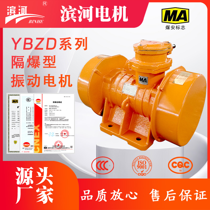 YBZD系列隔爆型三相異步振動電機