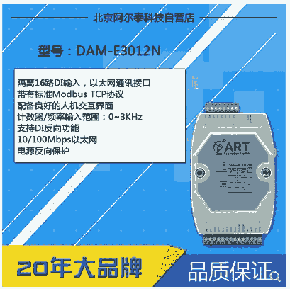 DAM-E3012N 隔離16路DI輸入 以太網(wǎng)通訊接口 標準Modbus TCP協(xié)議