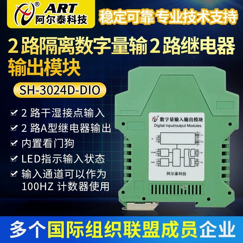 阿爾泰OEM-SH-3024D-DIO 2 路隔離數(shù)字量輸入/2 路繼電器輸出模塊