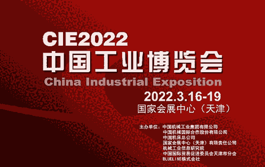 2022中國(guó)工業(yè)博覽會(huì)誠(chéng)邀參展