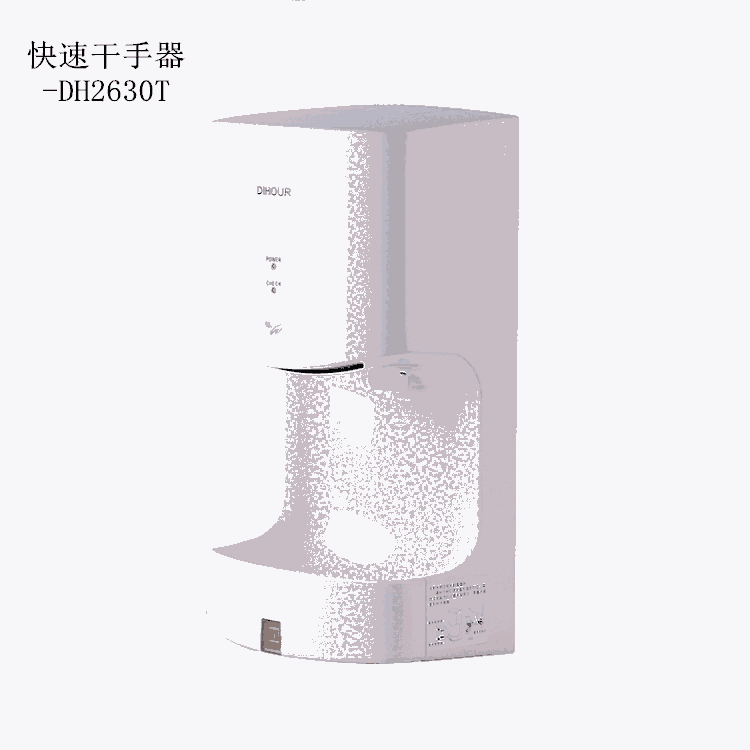 DH2630T迪奧塑料帶接液盤噴氣式干手器10-15S烘手器