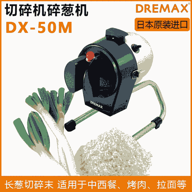 DREMAX切菜機(jī)日本道利馬可絲DX-50M切長蔥花機(jī)切碎機(jī)燒麥包子餃子進(jìn)口餡料機(jī)