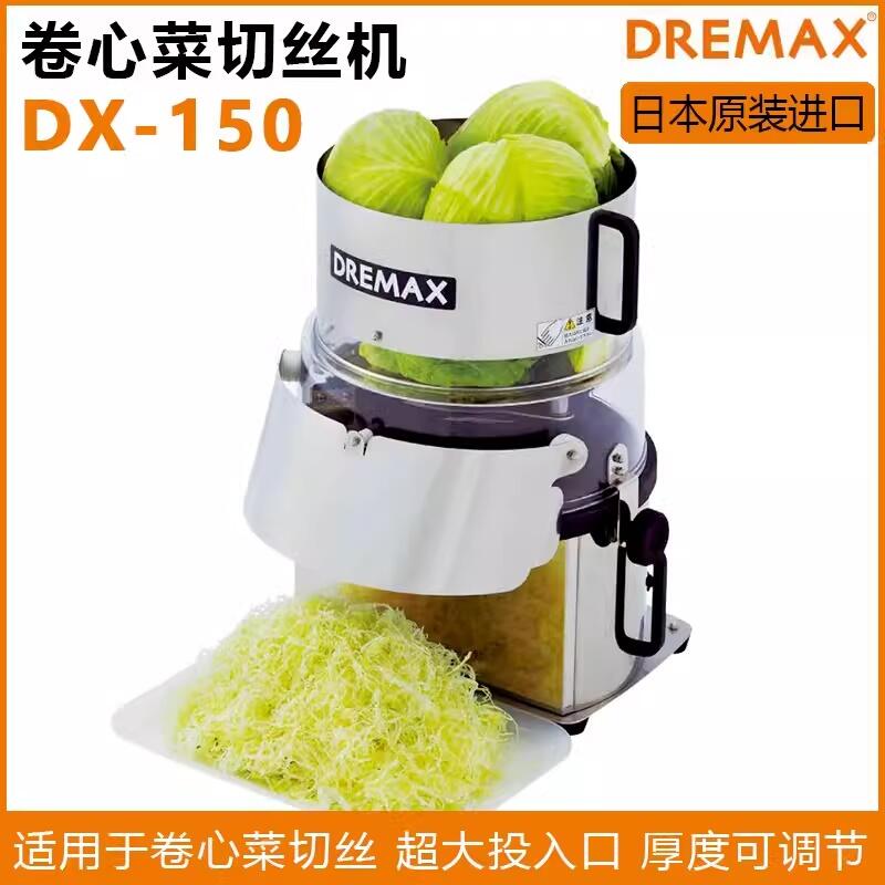 DREMAX切菜機DX-150圓白菜切絲機日本道利馬可絲切卷心菜機