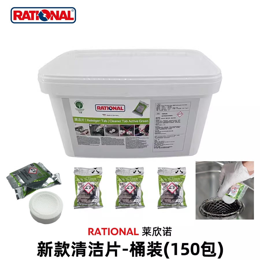 德國(guó)RATIONAL智能蒸烤箱清潔片樂信保養(yǎng)片機(jī)中和片綠款除油片