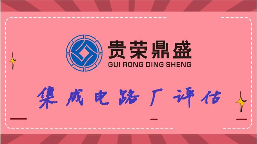 江蘇鎮(zhèn)江旅游景區(qū)評(píng)估3D評(píng)估集成電路廠評(píng)估新訊