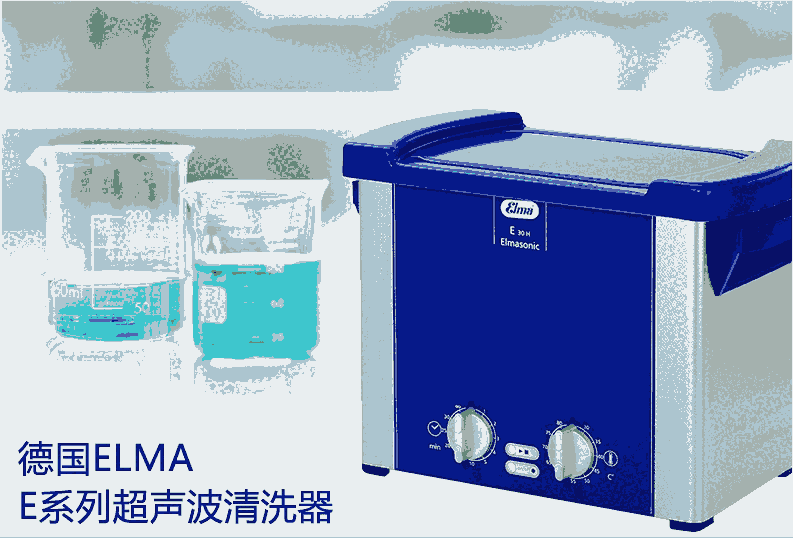 elma P120H超聲波清洗機/原裝進口現(xiàn)貨銷售