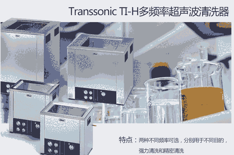 Elma TI-H-15多頻超聲波清洗機(jī)