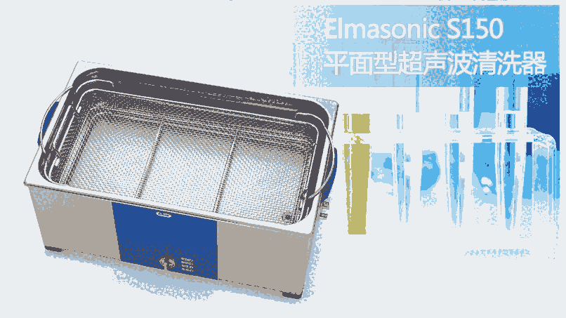 藥品檢測專用Elmasonic S150超聲波清洗機