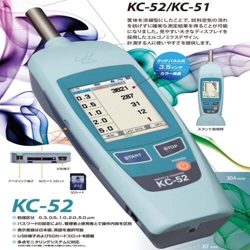 KC-51/ KC-52粒子計數器