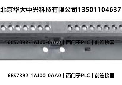 6ES7392-1AJ00-0AA0︱西門子PLC︱前連接器