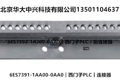 6ES7391-1AA00-0AA0︱西門子PLC︱連接器