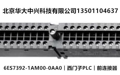 6ES7392-1AM00-0AA0︱西門子PLC︱前連接器