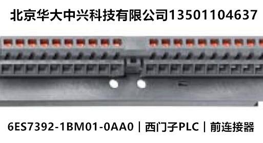 6ES7392-1BM01-0AA0︱西門子PLC︱前連接器