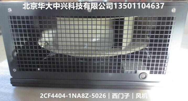 2CF4404-1NA8Z-5026︱西門(mén)子︱風(fēng)機(jī)