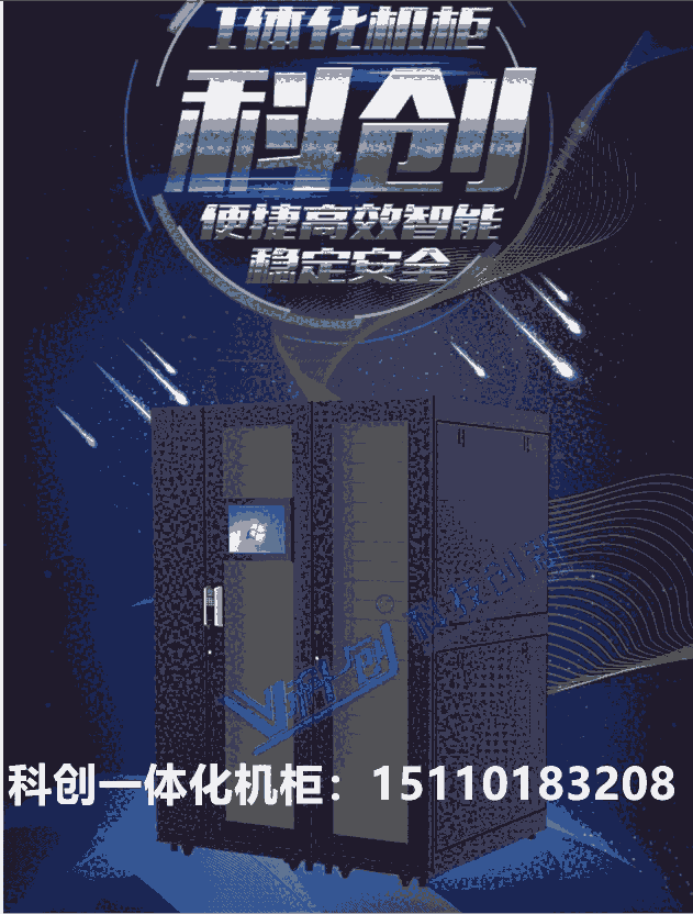科創(chuàng) 機(jī)柜 智能恒溫一體化機(jī)柜 數(shù)據(jù)中心微模塊一體化機(jī)柜