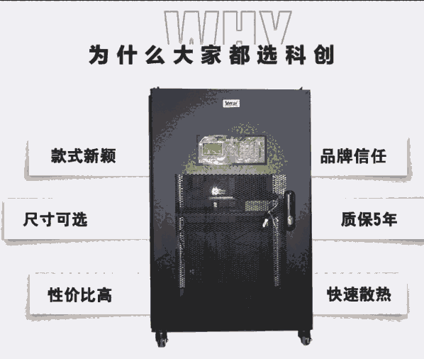 科創(chuàng) 智能恒溫機(jī)柜KC-19618高1000*寬600*深600服務(wù)器機(jī)柜18U