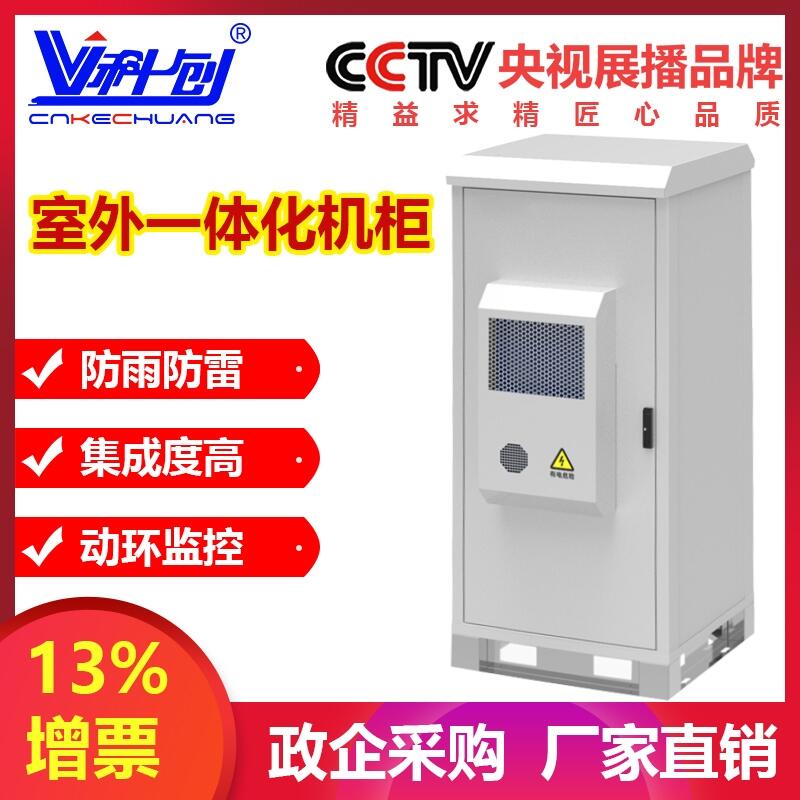 科創(chuàng) 5G基站  一體化室外通信機(jī)柜