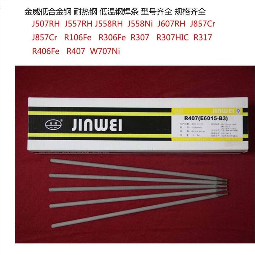 北京金威供應J507RH高低合金焊條E5015-E高韌性低溫電焊條E7015-G焊條