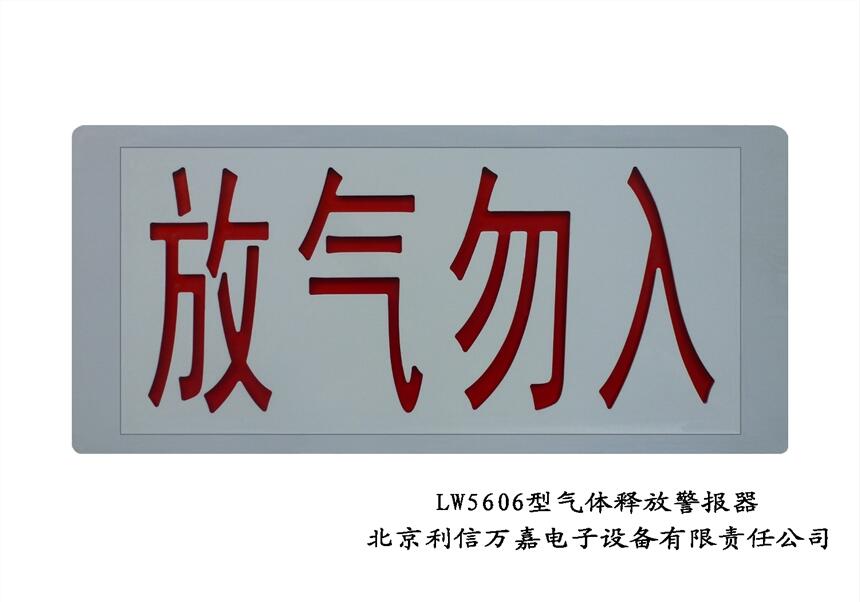 LW5606氣體釋放警報器  放氣指示燈