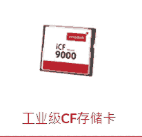 工業(yè)級CF存儲(chǔ)卡 icf9000 工業(yè)CF卡 寬溫CF卡