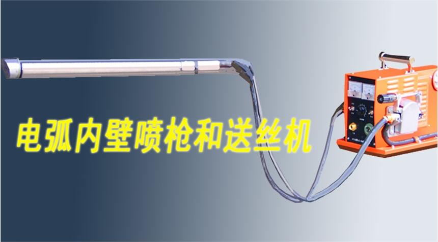 新迪電弧噴涂機(jī)內(nèi)壁噴槍 管道內(nèi)壁電弧熱噴涂機(jī)