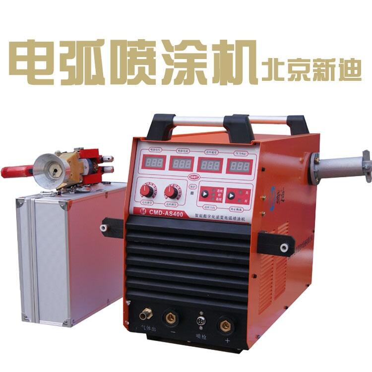 新迪超音速電弧噴涂設(shè)備 噴鋅 噴鋁 噴不銹鋼