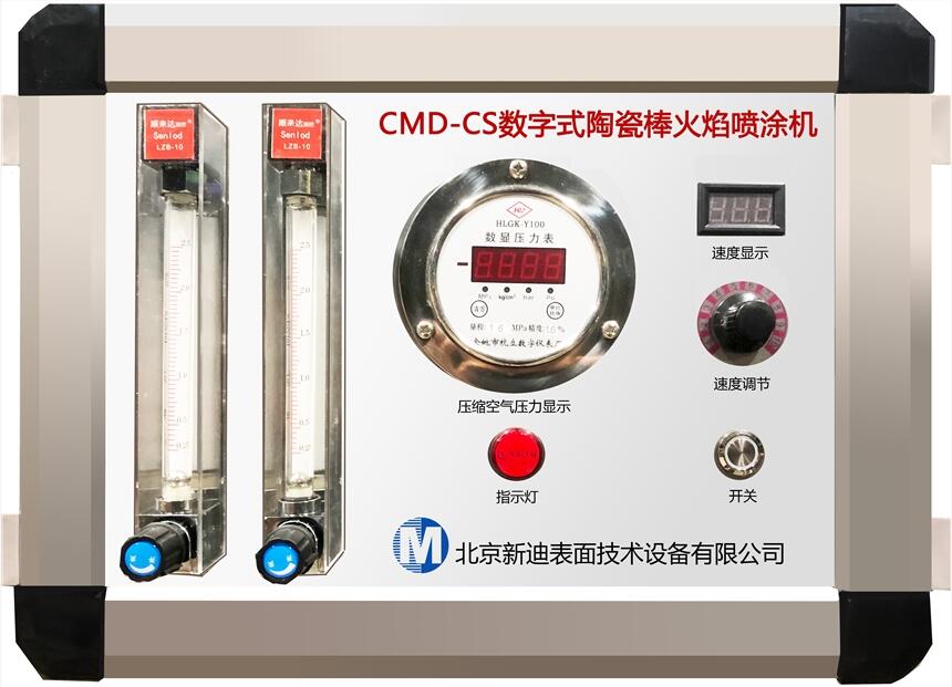 C新迪CMD-CS陶瓷棒噴涂機(jī) 氧化鋁噴涂機(jī) 氧化鉻噴涂設(shè)備