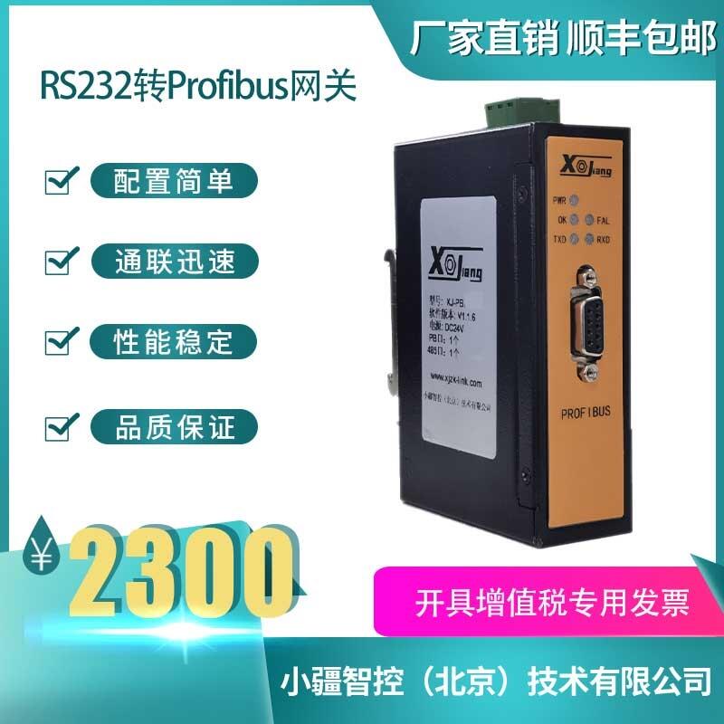 小疆智控RS232轉(zhuǎn)PROFIBUS-DP網(wǎng)關(guān)GW-PB3002