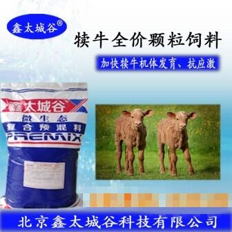 犢牛全價顆粒飼料--微生態(tài)型