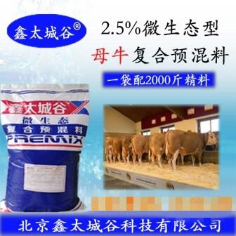 2.5%母牛微生態(tài)型專用預混料