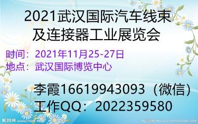 2021武漢國(guó)際汽車線束及連接器工業(yè)展覽會(huì)