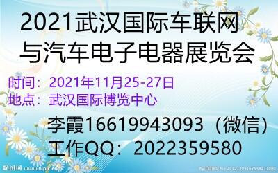 2021武漢國際車聯(lián)網(wǎng)與汽車電子電器展覽會