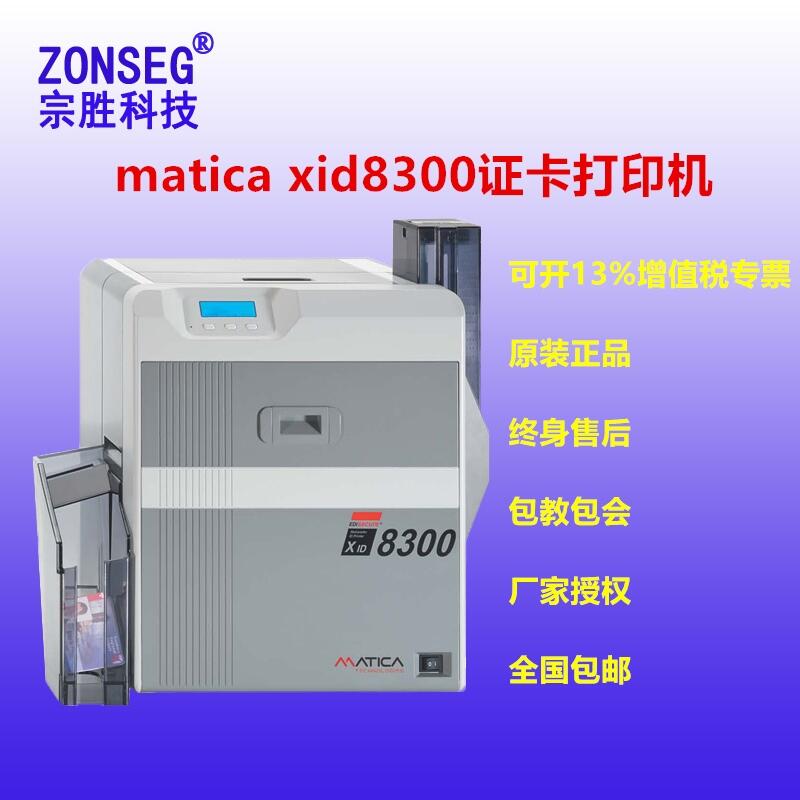 瑪?shù)峡▁id8300證卡打印機matica xid8300證卡機