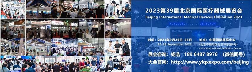 2023第三十九屆北京國際醫(yī)療器械展覽會(huì)