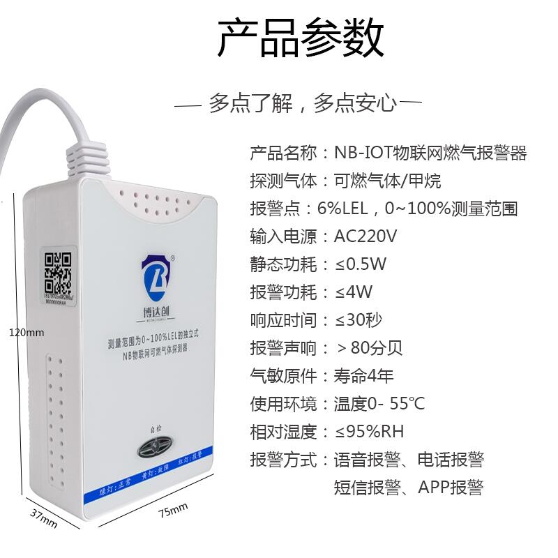 博達(dá)創(chuàng)/家用燃?xì)鈭?bào)警器/智能NB燃?xì)鈭?bào)警器