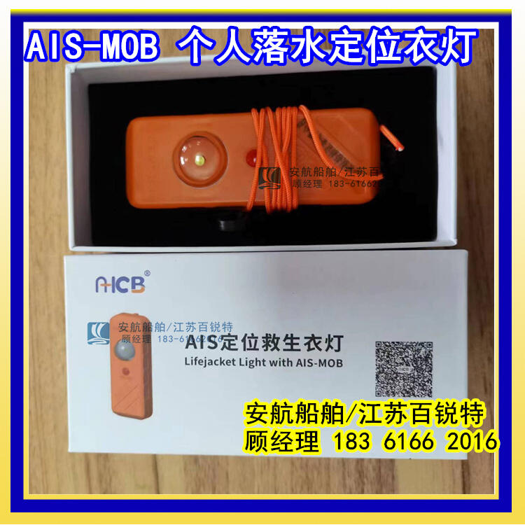 AIS(MOB)定位搜救信標(biāo)AH-JL-01批發(fā)供應(yīng)