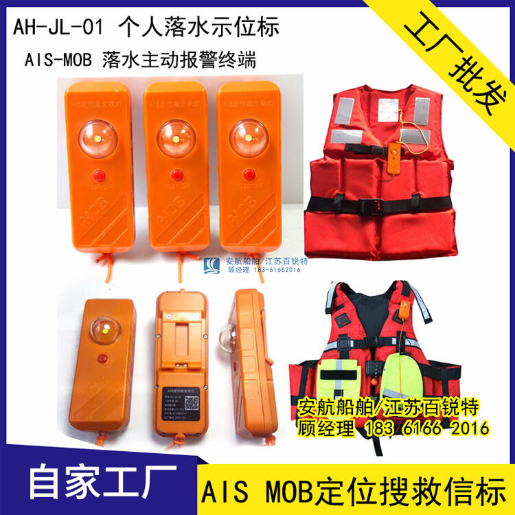 AH-JL-01批發(fā)供應(yīng)AIS MOB船員落水定位報(bào)警終端