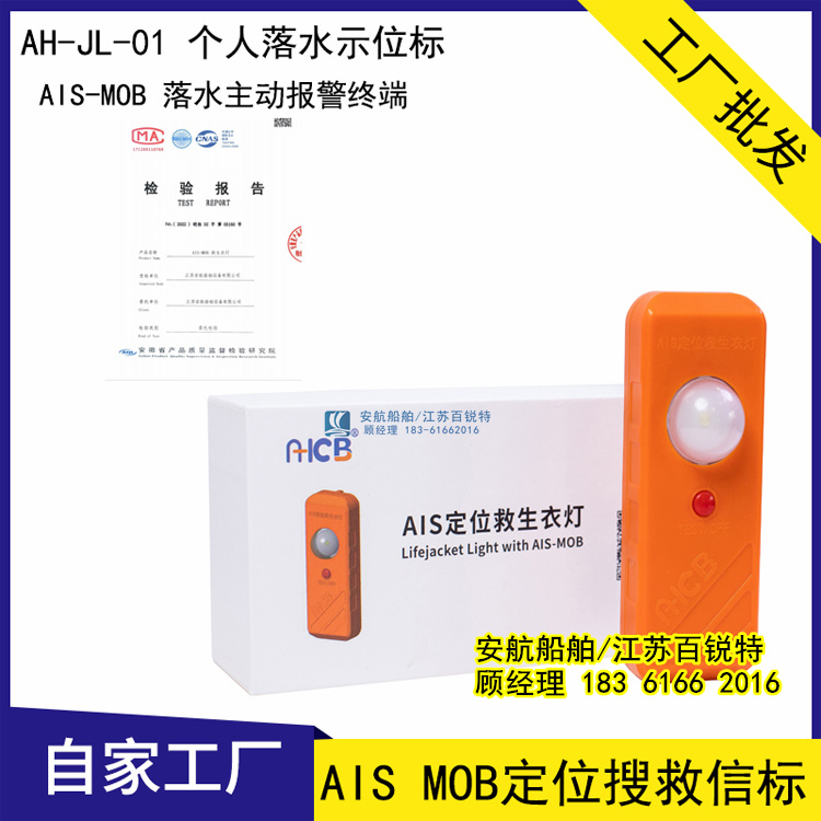 安航AH-JL-01 AIS定位救生衣燈便攜式應(yīng)急示位報(bào)警設(shè)備