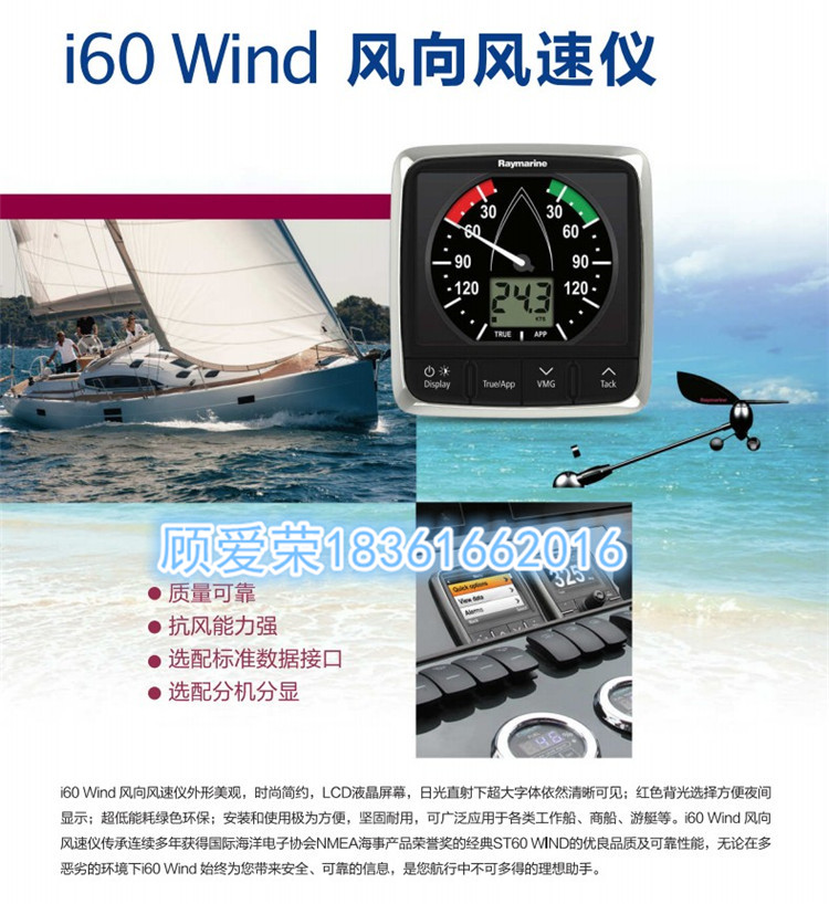 英國(guó)雷松Raymarine I60 wind 船用風(fēng)速風(fēng)向儀