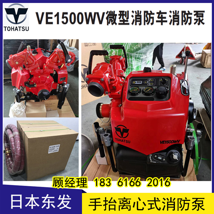 VE1500日本東發(fā)消防車載型消防泵代理