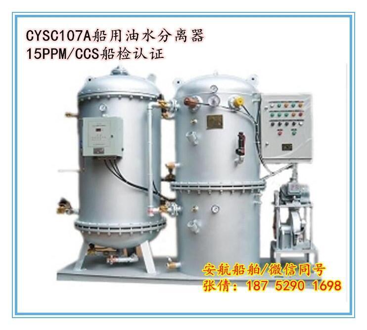 新型CYSC107A-1船用油水分離器  CCS船級社認證