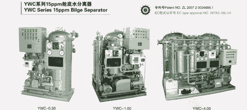 業(yè)安YWC-2.0型15ppm船用油水分離器 執(zhí)行107(49) CCS船檢