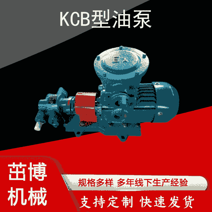 KCB齒輪泵