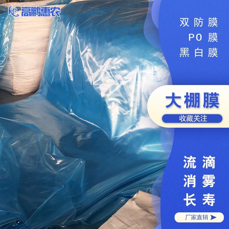 棚膜_流滴棚膜_高鵬精品透光棚膜