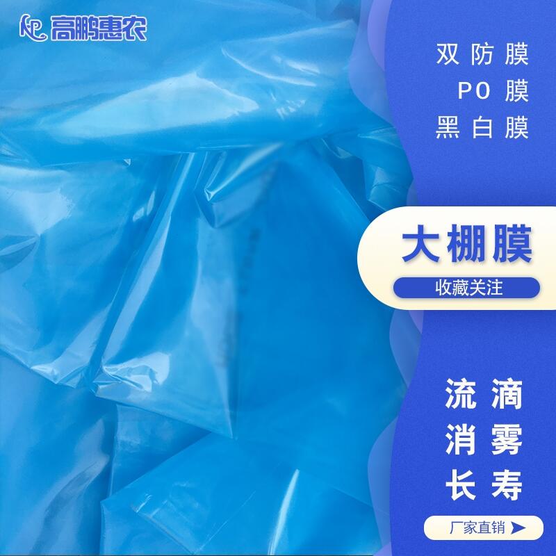 農(nóng)用PO膜_草莓流滴膜_高鵬加厚農(nóng)用流滴PO膜