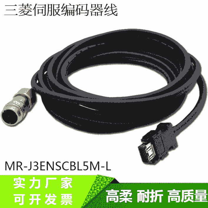 MR-J3ENSCBL3 M-L H三菱MR-J3JEJ4大功率伺服編碼器電纜