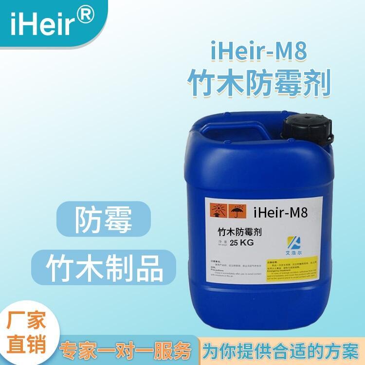 艾浩爾iHeir-M8竹制品木材藤草防霉抗菌劑