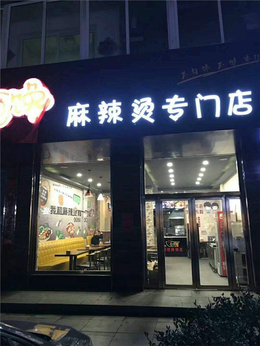 網紅麻辣燙加盟_2人開店_掙到手軟